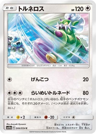 Tornadus SM10a: GG End Pokemon card