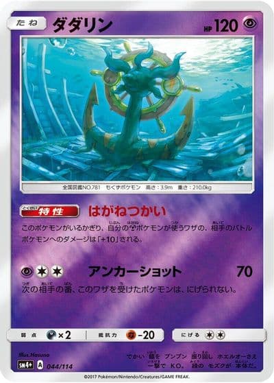 Dhelmise SM4+: GX Battle Boost Pokemon card