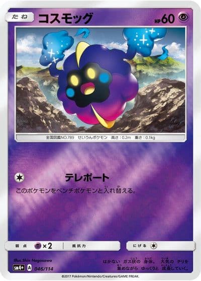 Cosmog SM4+: GX Battle Boost Pokemon card