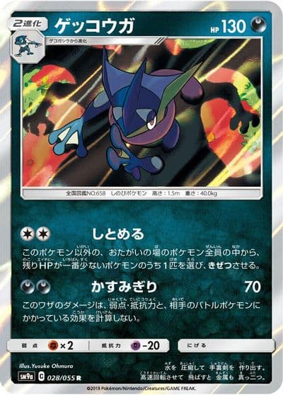 Greninja SM9a: Night Unison Pokemon card