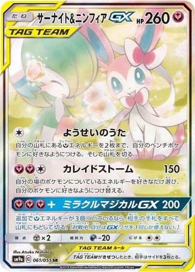 Gardevoir & Sylveon GX SM9a: Night Unison Pokemon card