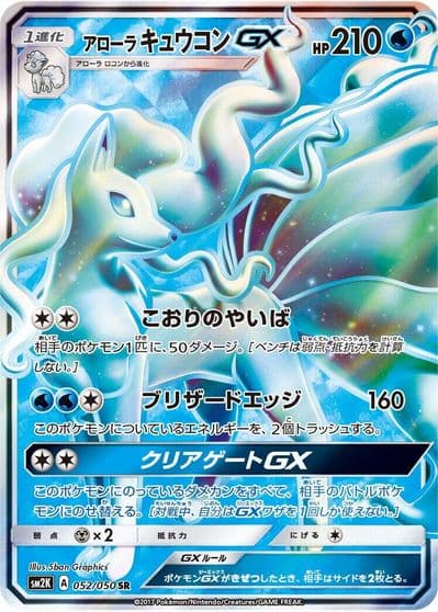 Alolan Ninetales GX SM2K: Islands Await You Pokemon card