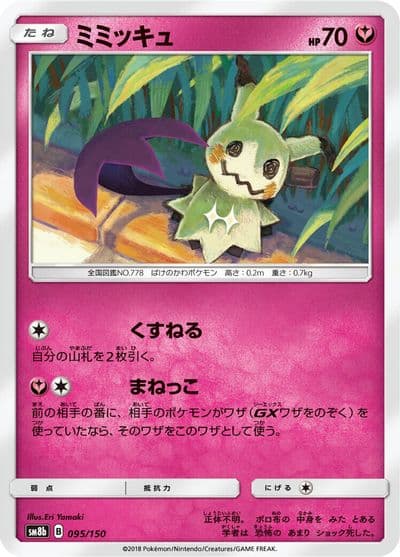 Mimikyu SM8b: GX Ultra Shiny Pokemon card