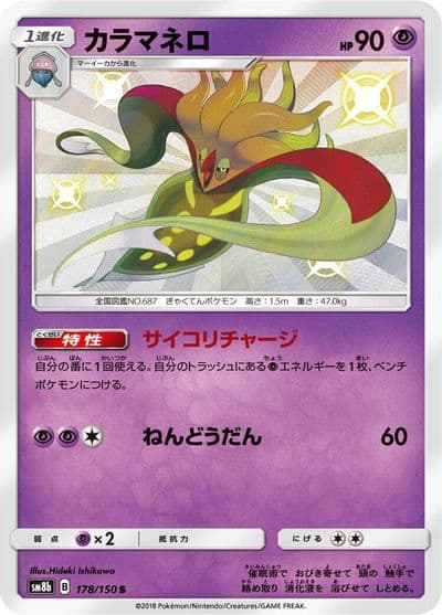 Malamar SM8b: GX Ultra Shiny Pokemon card