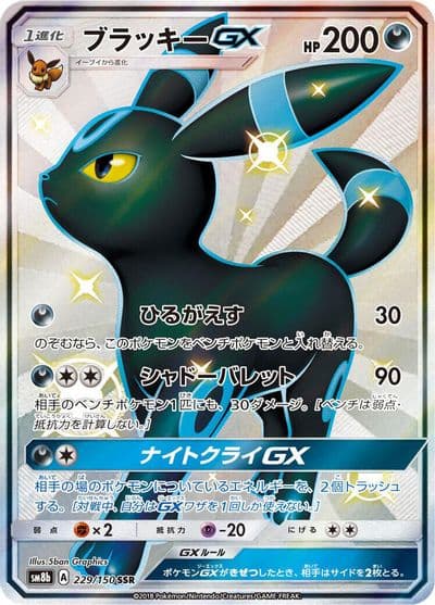 Umbreon GX SM8b: GX Ultra Shiny Pokemon card