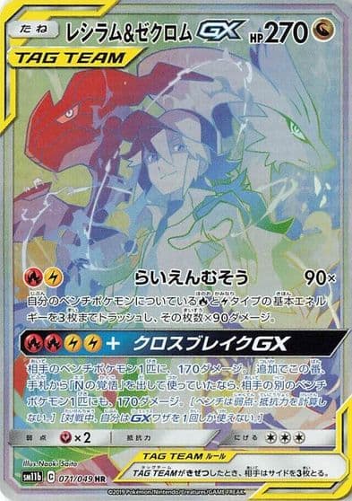 Reshiram & Zekrom GX SM11b: Dream League Pokemon card