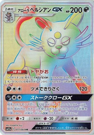 Alolan Persian GX SM11a: Remix Bout Pokemon card