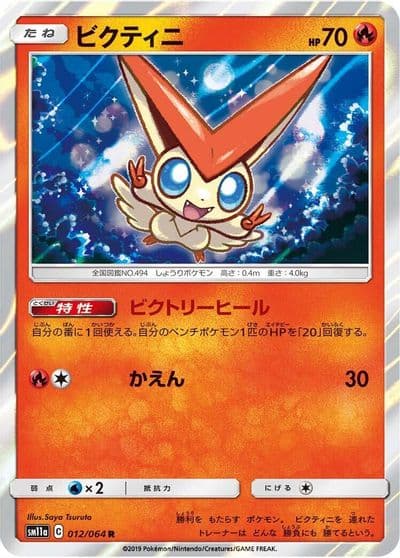 Victini SM11a: Remix Bout Pokemon card
