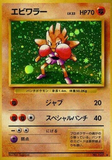 Hitmonchan Expansion Pack Pokemon card