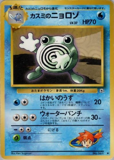 Misty's Poliwhirl Leaders' Stadium Pokemon card
