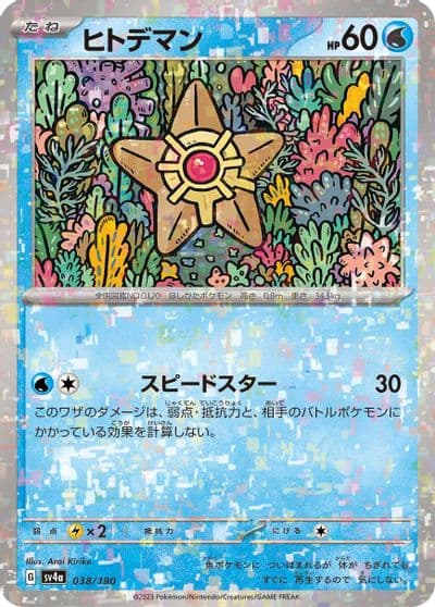 Staryu (Mirror Holofoil) SV4a: Shiny Treasure ex Pokemon card