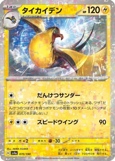 Kilowattrel (Mirror Holofoil) SV4a: Shiny Treasure ex Pokemon card