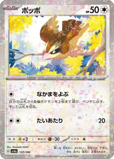 Pidgey (Mirror Holofoil) SV4a: Shiny Treasure ex Pokemon card