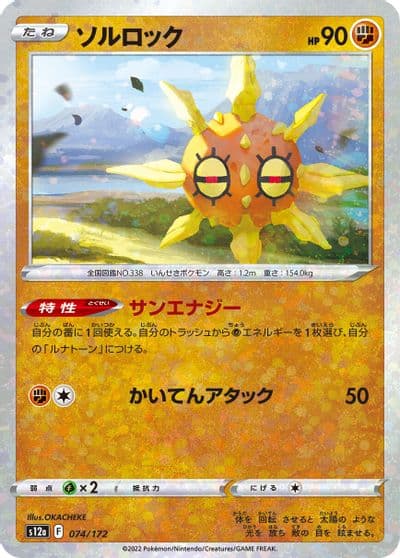Solrock (Mirror Holofoil) S12a: VSTAR Universe Pokemon card