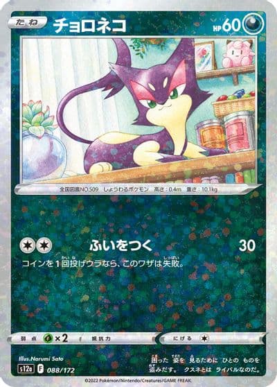 Purrloin (Mirror Holofoil) S12a: VSTAR Universe Pokemon card