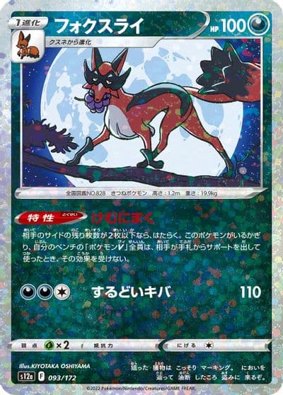 Thievul (Mirror Holofoil) S12a: VSTAR Universe Pokemon card