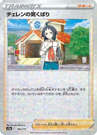 Cheren's Care (Mirror Holofoil) S12a: VSTAR Universe Pokemon card