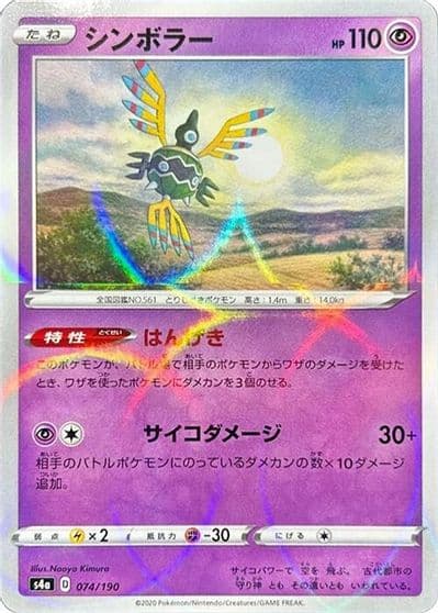 Sigilyph (Mirror Holofoil) S4a: Shiny Star V Pokemon card