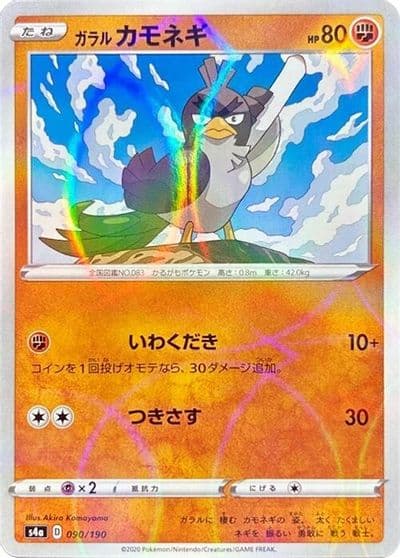 Galarian Farfetch'd (Mirror Holofoil) S4a: Shiny Star V Pokemon card