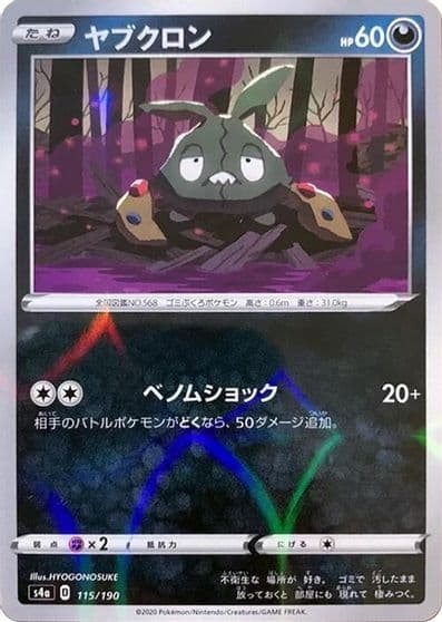 Trubbish (Mirror Holofoil) S4a: Shiny Star V Pokemon card