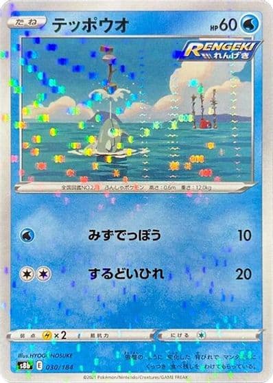 Remoraid (Mirror Holofoil) S8b: VMAX Climax Pokemon card