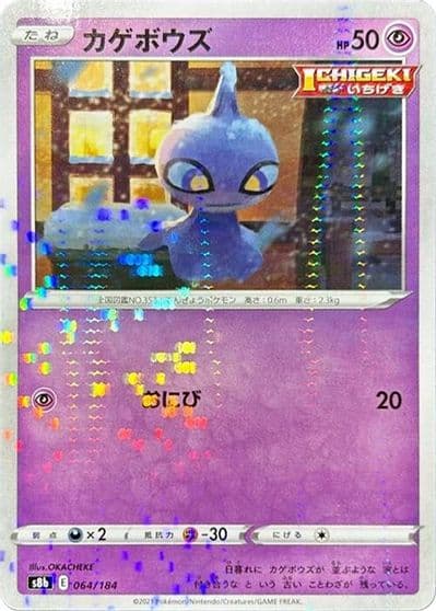 Shuppet (Mirror Holofoil) S8b: VMAX Climax Pokemon card