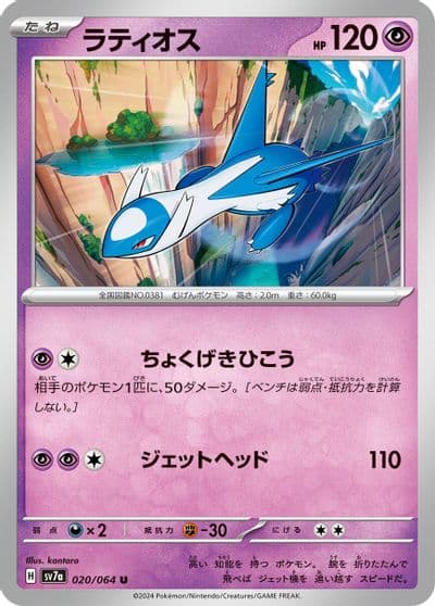 Latios SV7a: Paradise Dragona Pokemon card