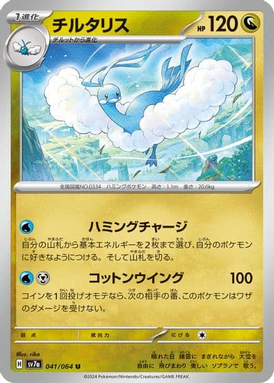 Altaria SV7a: Paradise Dragona Pokemon card
