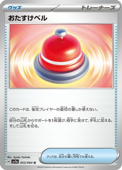 Assistance Bell SV7a: Paradise Dragona Pokemon card