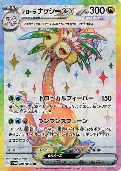 Alolan Exeggutor ex SV7a: Paradise Dragona Pokemon card