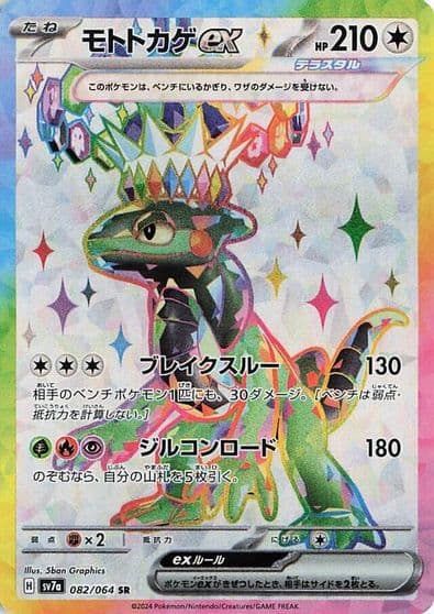 Cyclizar ex SV7a: Paradise Dragona Pokemon card