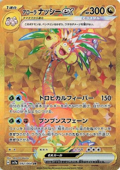 Alolan Exeggutor ex SV7a: Paradise Dragona Pokemon card