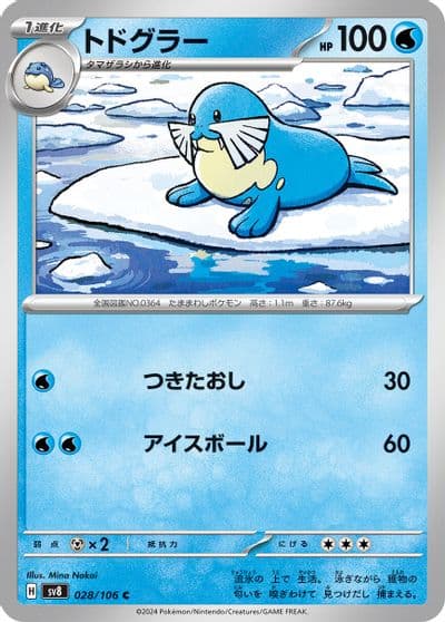 Sealeo SV8: Super Electric Breaker Pokemon card