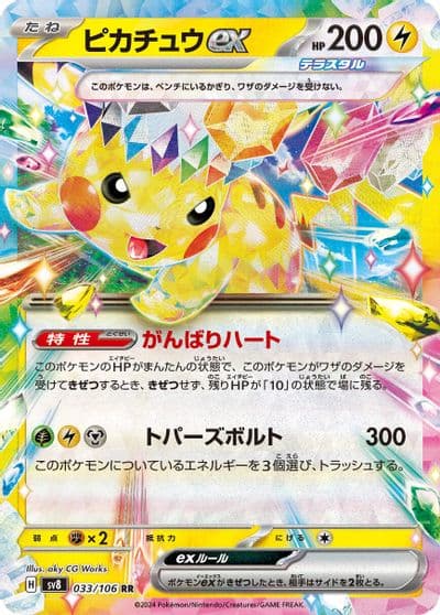 Pikachu ex SV8: Super Electric Breaker Pokemon card