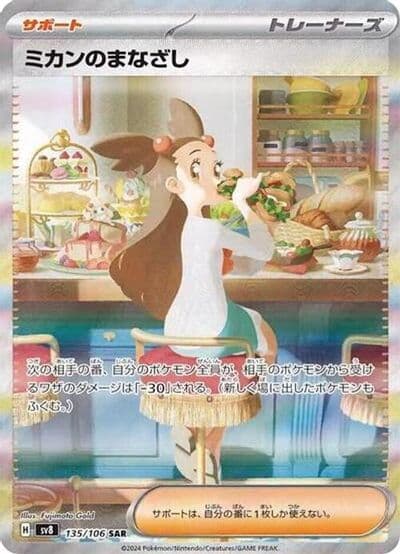 Jasmine's Gaze SV8: Super Electric Breaker Pokemon card
