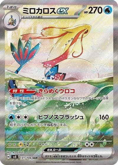 Milotic ex SV8: Super Electric Breaker Pokemon card
