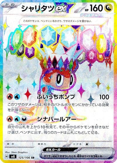Tatsugiri ex SV8: Super Electric Breaker Pokemon card