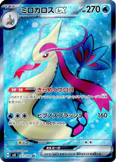Milotic ex SV8: Super Electric Breaker Pokemon card