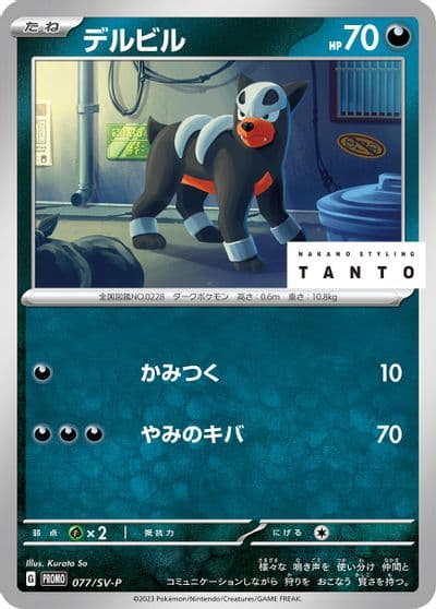 Houndour SV-P Promotional Cards Pokemon card