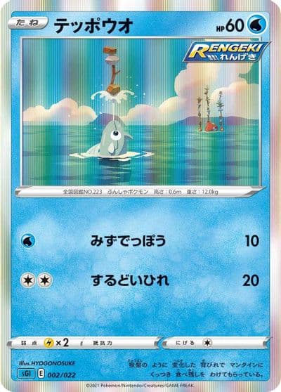 Remoraid SS: Inteleon VMAX High-Class Deck Pokemon card