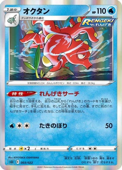 Octillery SS: Inteleon VMAX High-Class Deck Pokemon card