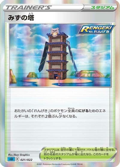 Tower of Waters SS: Inteleon VMAX High-Class Deck Pokemon card