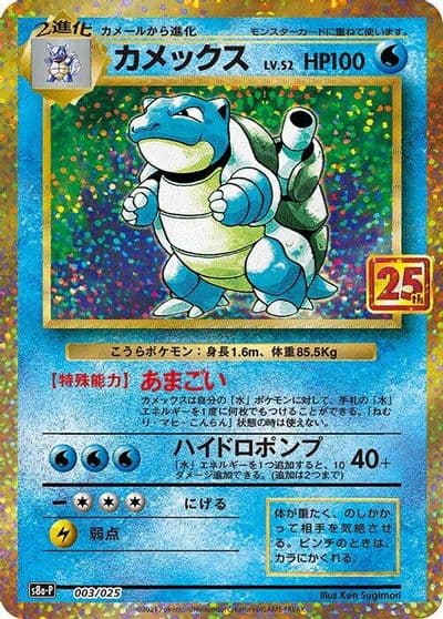 Blastoise s8a-P: Promo Card Pack 25th Anniversary Edition Pokemon card