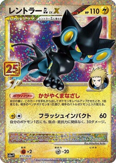 Luxray GL LV.X s8a-P: Promo Card Pack 25th Anniversary Edition Pokemon card