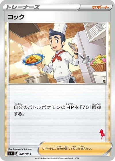 Cook sH: Sword & Shield Family Pokemon Card Game Pokemon card