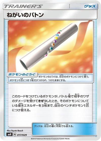 Wishful Baton smN: Tag Team GX Deck Build Box Pokemon card