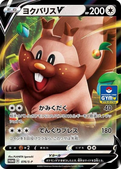 Greedent V S-P: Sword & Shield Promos Pokemon card