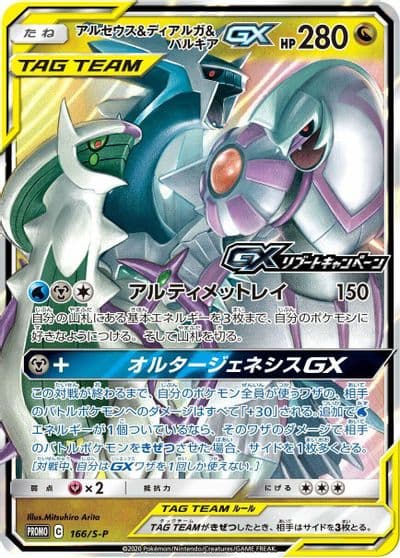 Arceus & Dialga & Palkia GX S-P: Sword & Shield Promos Pokemon card