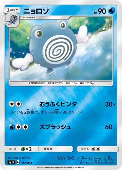 Poliwhirl sm1+: Enhanced Expansion Pack Sun & Moon Pokemon card