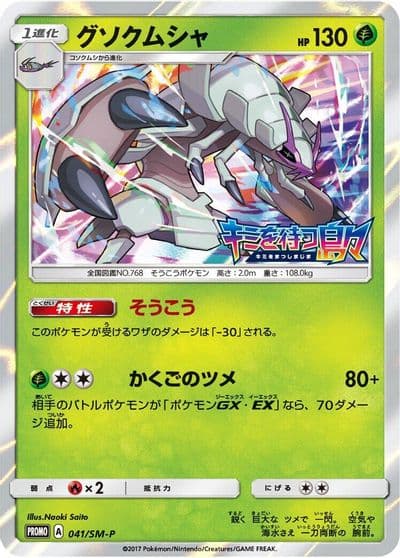 Golisopod SM-P: Sun & Moon Promos Pokemon card